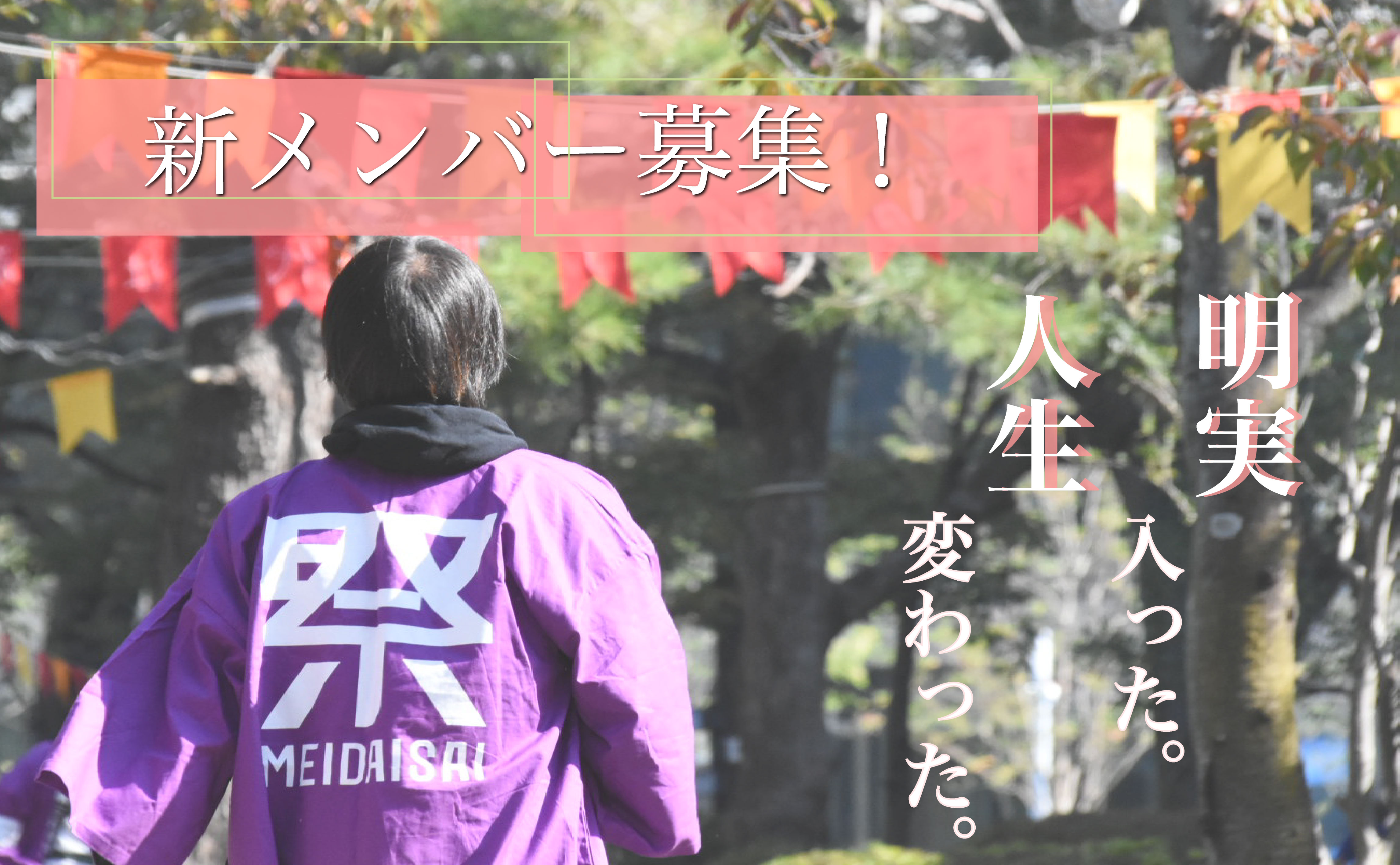 新メンバー募集！のバナー