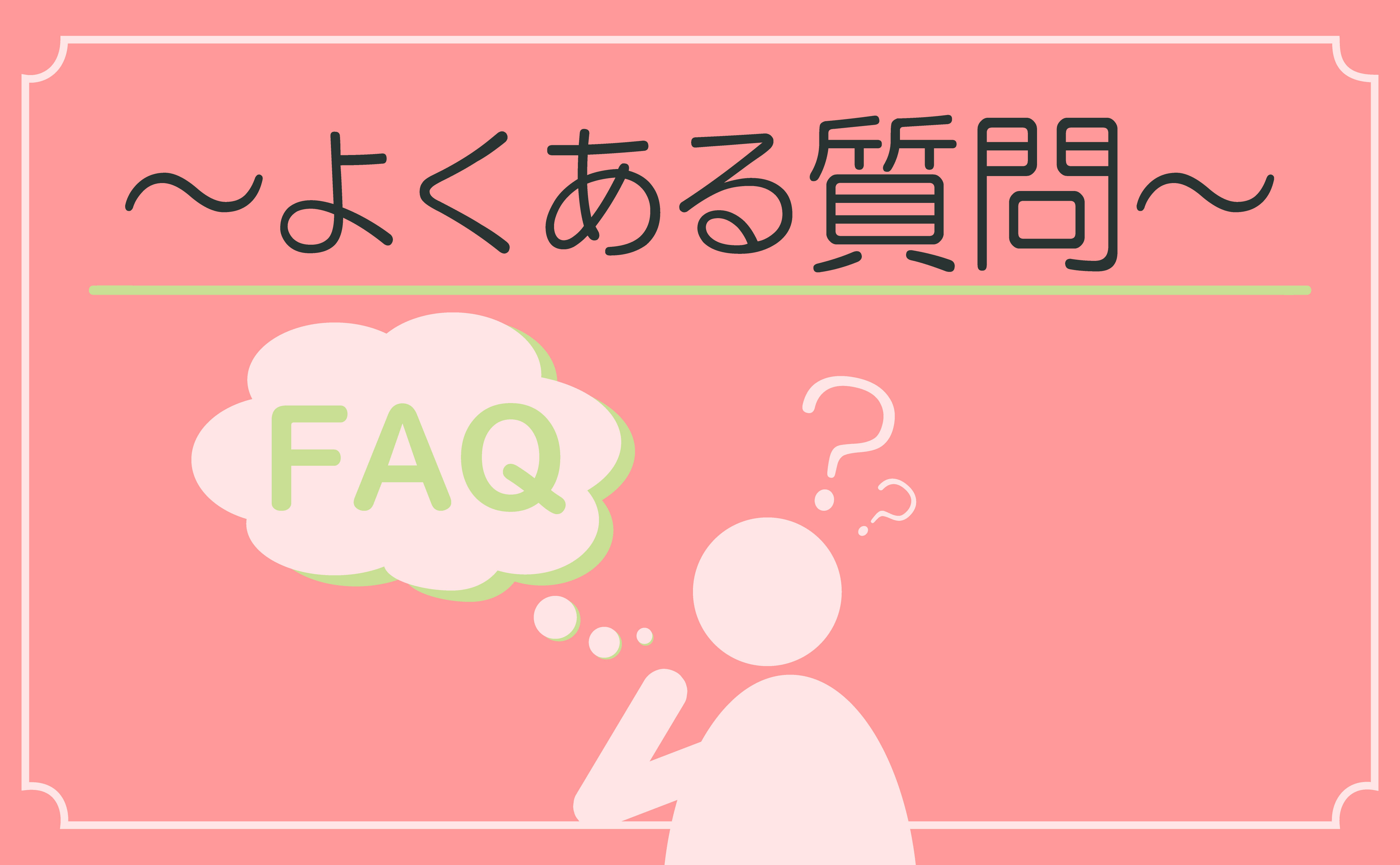 よくある質問のバナー